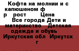 Кофта на молнии и с капюшеном ф.Mayoral chic р.4 рост 104 › Цена ­ 2 500 - Все города Дети и материнство » Детская одежда и обувь   . Иркутская обл.,Иркутск г.